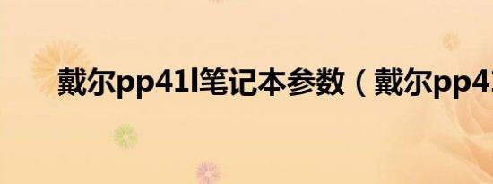 戴尔pp41l笔记本参数（戴尔pp41l）