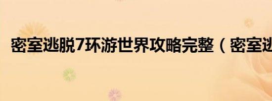 密室逃脱7环游世界攻略完整（密室逃脱7）