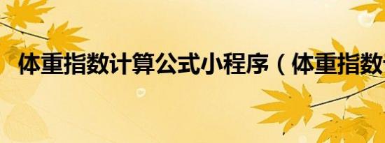 体重指数计算公式小程序（体重指数计算）