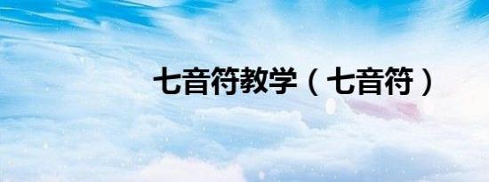 七音符教学（七音符）