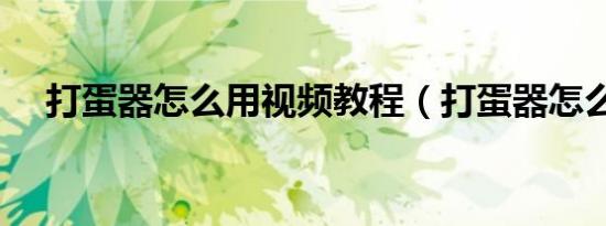 打蛋器怎么用视频教程（打蛋器怎么用）
