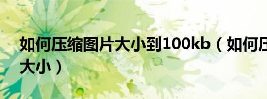 如何压缩图片大小到100kb（如何压缩图片大小）