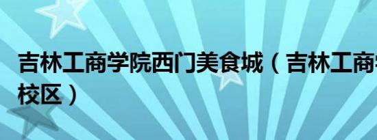 吉林工商学院西门美食城（吉林工商学院西安校区）
