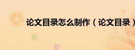 论文目录怎么制作（论文目录）