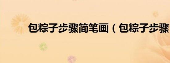 包粽子步骤简笔画（包粽子步骤）