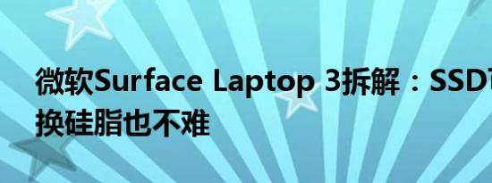 微软Surface Laptop 3拆解：SSD可更换，换硅脂也不难