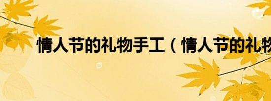 情人节的礼物手工（情人节的礼物）