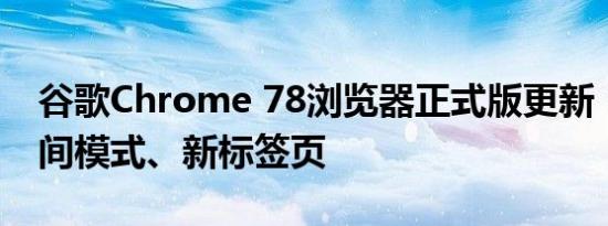谷歌Chrome 78浏览器正式版更新：强制夜间模式、新标签页