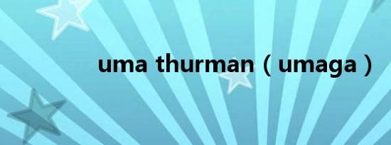 uma thurman（umaga）