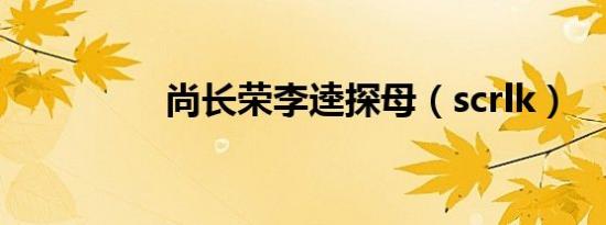 尚长荣李逵探母（scrlk）
