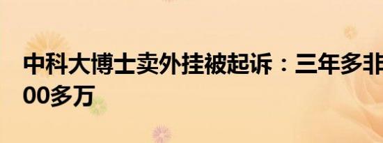 中科大博士卖外挂被起诉：三年多非法牟利300多万