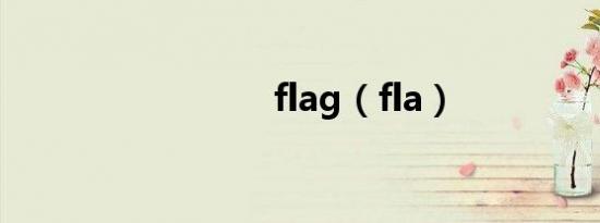 flag（fla）