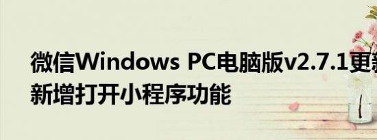 微信Windows PC电脑版v2.7.1更新下载：新增打开小程序功能
