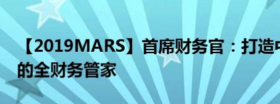 【2019MARS】首席财务官：打造中小企业的全财务管家