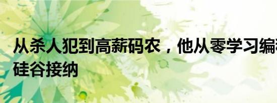 从杀人犯到高薪码农，他从零学习编程，终被硅谷接纳