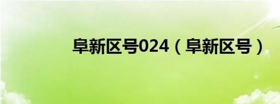 阜新区号024（阜新区号）
