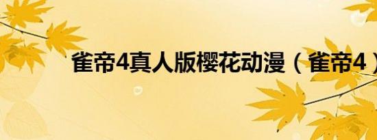 雀帝4真人版樱花动漫（雀帝4）