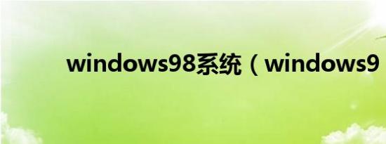 windows98系统（windows9）