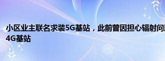 小区业主联名求装5G基站，此前曾因担心辐射问题要求拆除4G基站