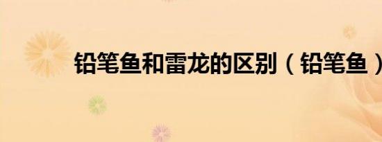 铅笔鱼和雷龙的区别（铅笔鱼）
