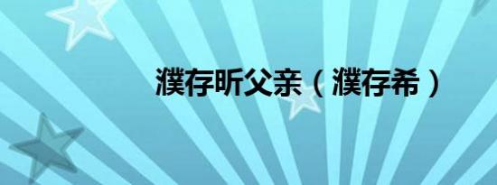 濮存昕父亲（濮存希）