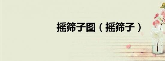 摇筛子图（摇筛子）