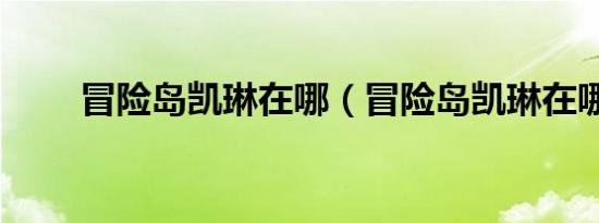 冒险岛凯琳在哪（冒险岛凯琳在哪）