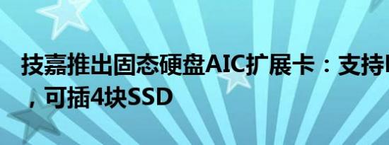 技嘉推出固态硬盘AIC扩展卡：支持PCIe 4.0，可插4块SSD
