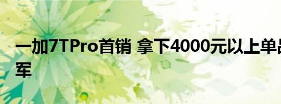 一加7TPro首销 拿下4000元以上单品销量冠军