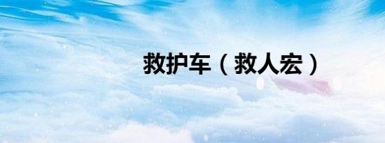 救护车（救人宏）