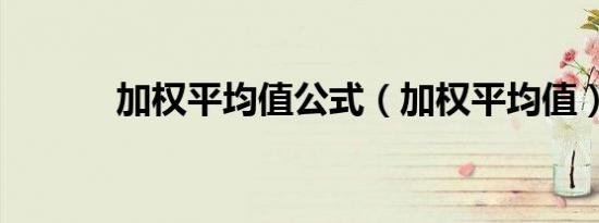 加权平均值公式（加权平均值）