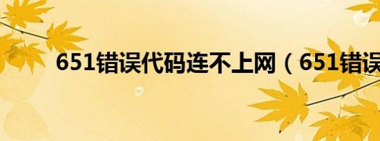 651错误代码连不上网（651错误）