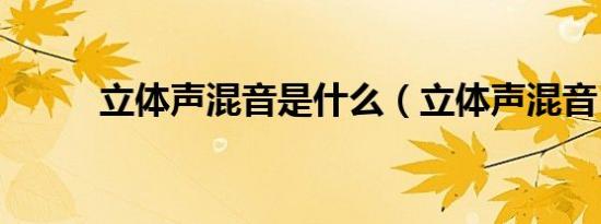 立体声混音是什么（立体声混音）