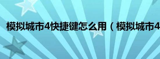 模拟城市4快捷键怎么用（模拟城市4地图）