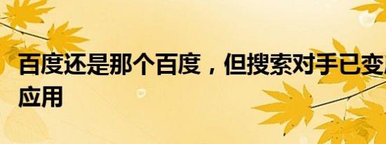百度还是那个百度，但搜索对手已变成了超级应用