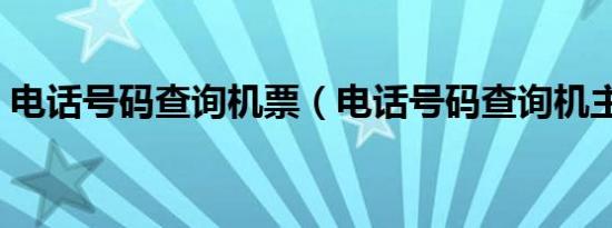电话号码查询机票（电话号码查询机主姓名）