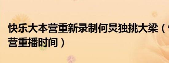 快乐大本营重新录制何炅独挑大梁（快乐大本营重播时间）