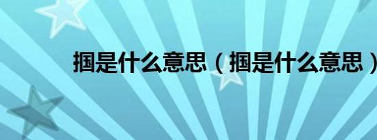 掴是什么意思（掴是什么意思）
