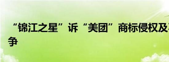 “锦江之星”诉“美团”商标侵权及不正当竞争