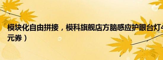 模块化自由拼接，模科旗舰店方脑感应护眼台灯49元（170元券）