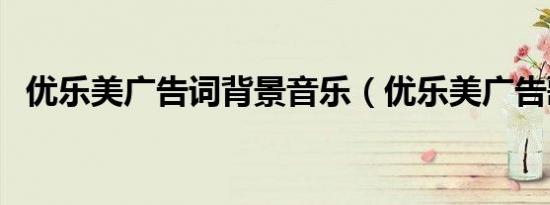 优乐美广告词背景音乐（优乐美广告歌曲）