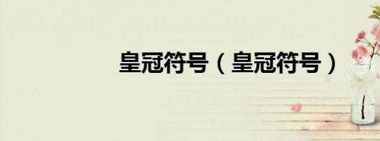 皇冠符号（皇冠符号）