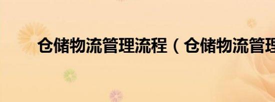 仓储物流管理流程（仓储物流管理）
