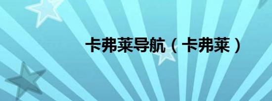 卡弗莱导航（卡弗莱）