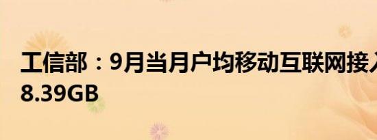 工信部：9月当月户均移动互联网接入流量达8.39GB