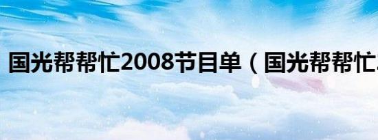 国光帮帮忙2008节目单（国光帮帮忙2008）
