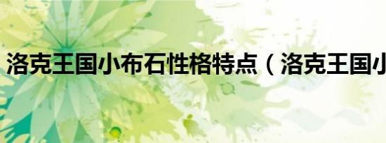 洛克王国小布石性格特点（洛克王国小布石）