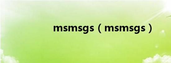 msmsgs（msmsgs）