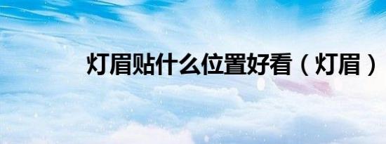 灯眉贴什么位置好看（灯眉）