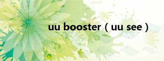 uu booster（uu see）